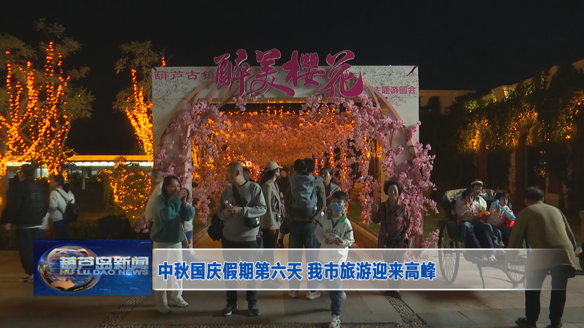 中秋國(guó)慶假期第六天 我市旅游迎來(lái)高峰