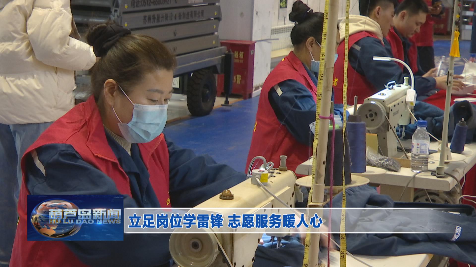 立足崗位學(xué)雷鋒 志愿服務(wù)暖人心