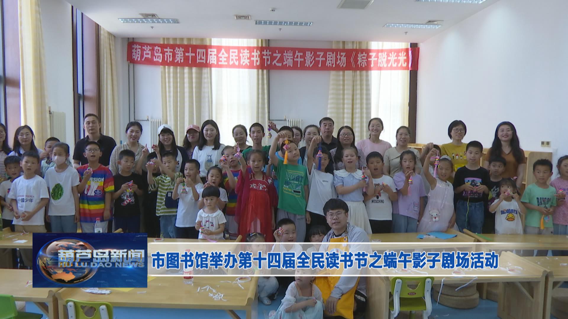 市圖書館舉辦第十四屆全民讀書節(jié)之端午影子劇場活動