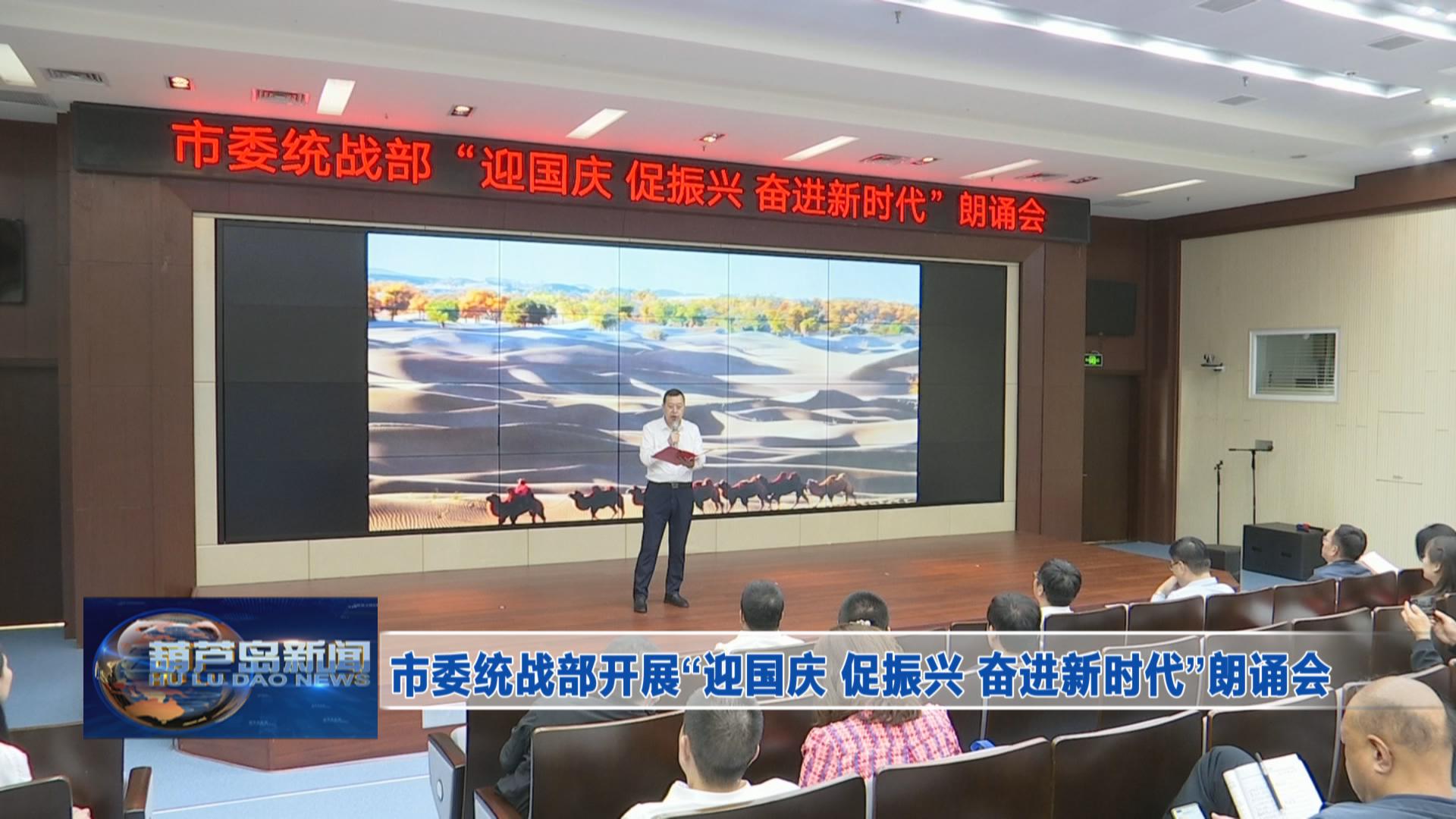 市委統(tǒng)戰(zhàn)部開展“迎國(guó)慶 促振興 奮進(jìn)新時(shí)代”朗誦會(huì)