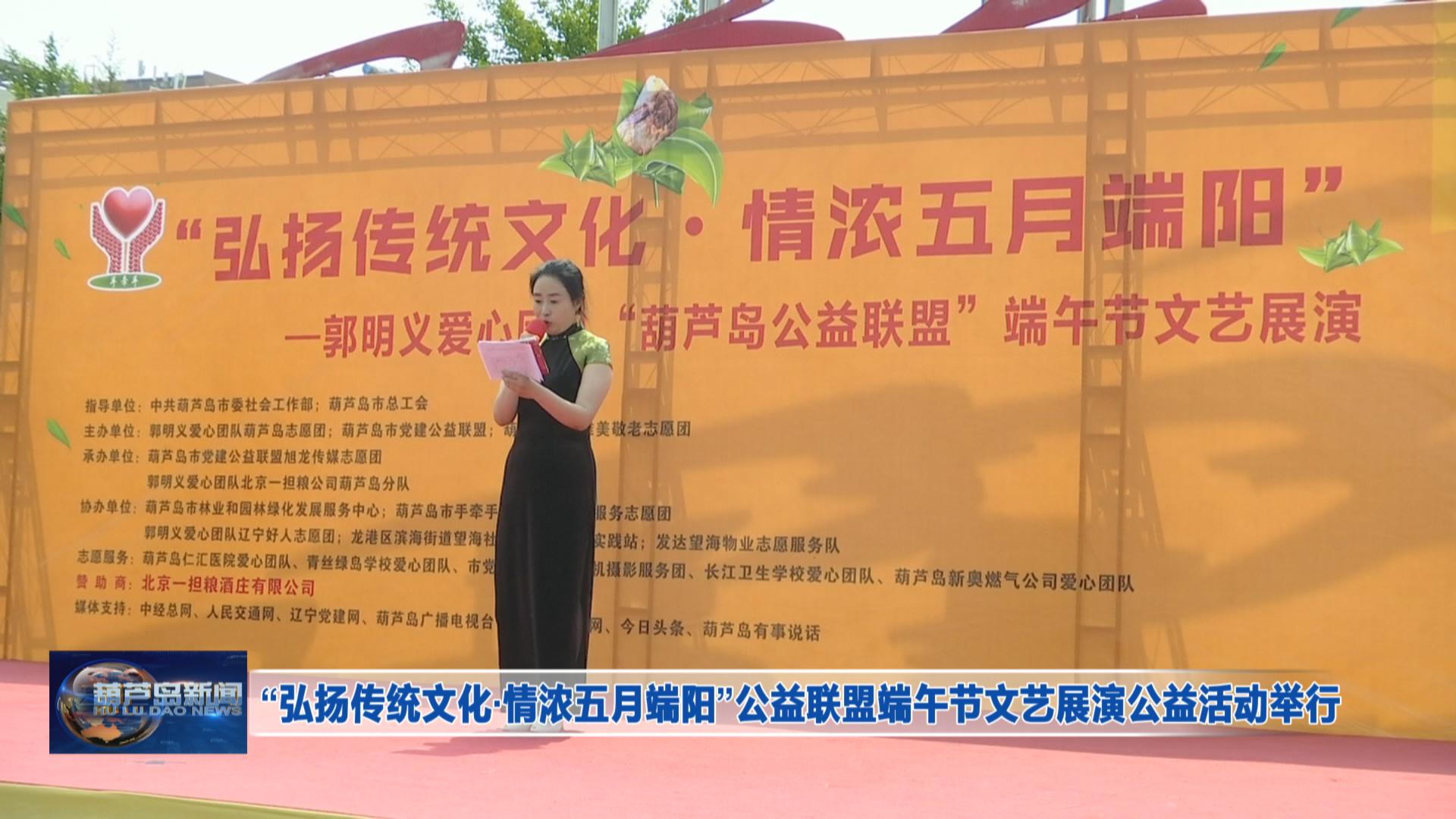 “弘揚(yáng)傳統(tǒng)文化·情濃五月端陽”公益聯(lián)盟端午節(jié)文藝展演公益活動(dòng)舉行