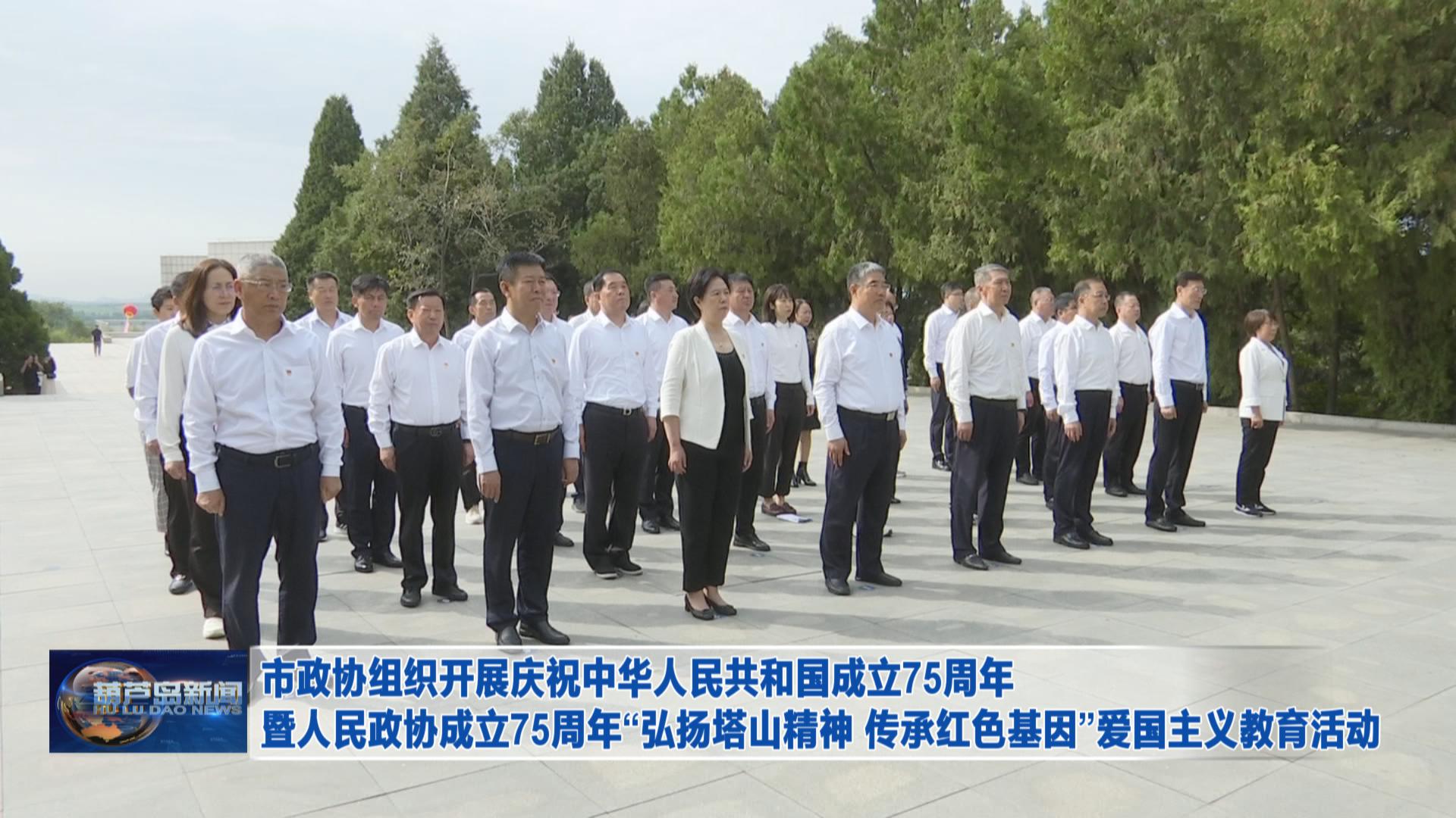 市政協(xié)組織開展慶祝中華人民共和國成立75周年暨人民政協(xié)成立75周年“弘揚塔山精神 傳承紅色基因”