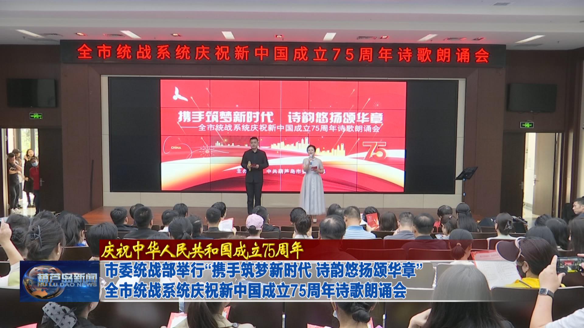 市委統(tǒng)戰(zhàn)部舉行“攜手筑夢新時代 詩韻悠揚頌華章”全市統(tǒng)戰(zhàn)系統(tǒng)慶祝新中國成立75周年詩歌朗誦會