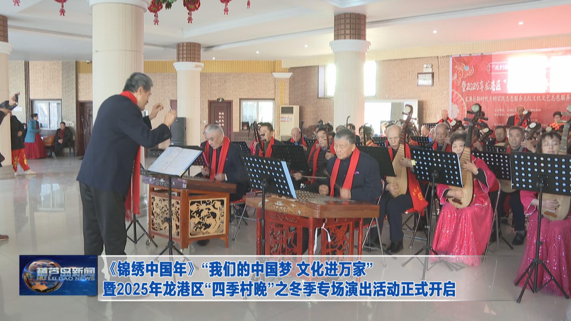 《錦繡中國(guó)年》“我們的中國(guó)夢(mèng) 文化進(jìn)萬(wàn)家”暨2025年龍港區(qū)“四季村晚”之冬季專場(chǎng)演出活動(dòng)正式開(kāi)啟