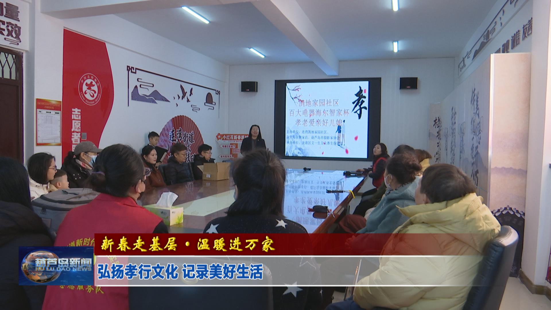 弘揚(yáng)孝行文化 記錄美好生活
