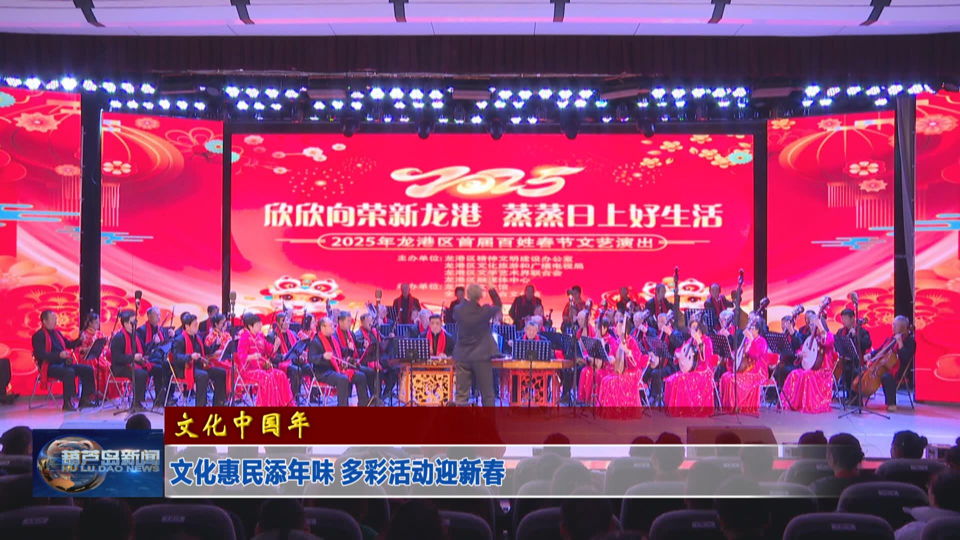 文化惠民添年味 多彩活動(dòng)迎新春