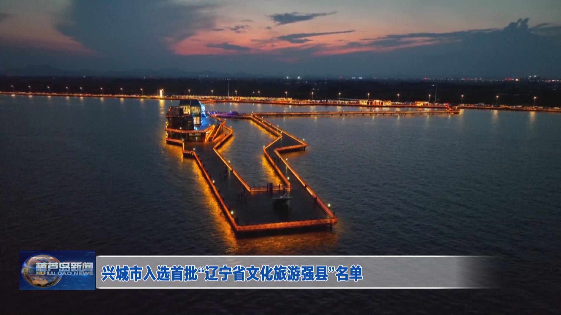 興城市入選首批“遼寧省文化旅游強(qiáng)縣”名單