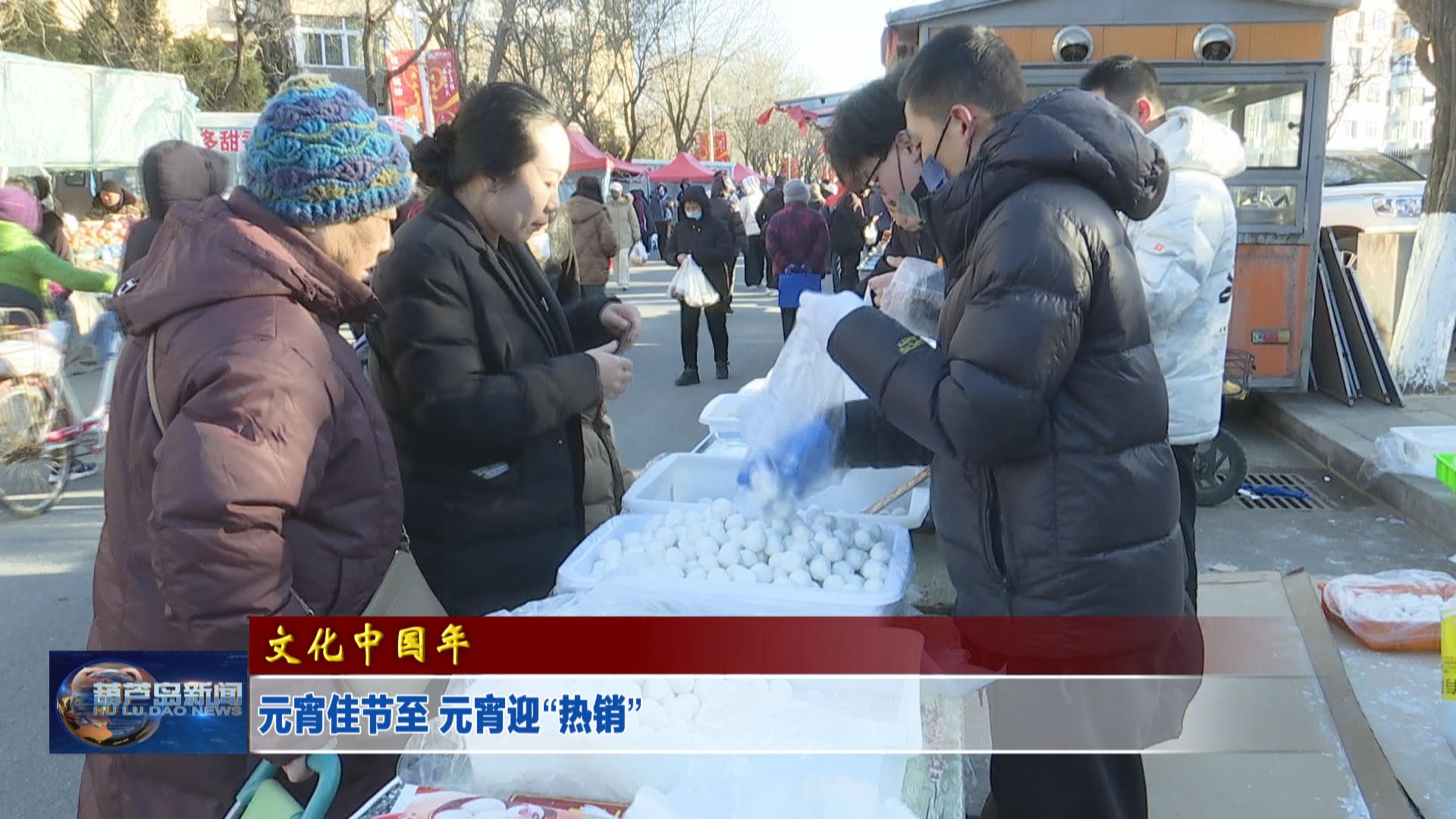 元宵佳節(jié)至 元宵迎“熱銷”