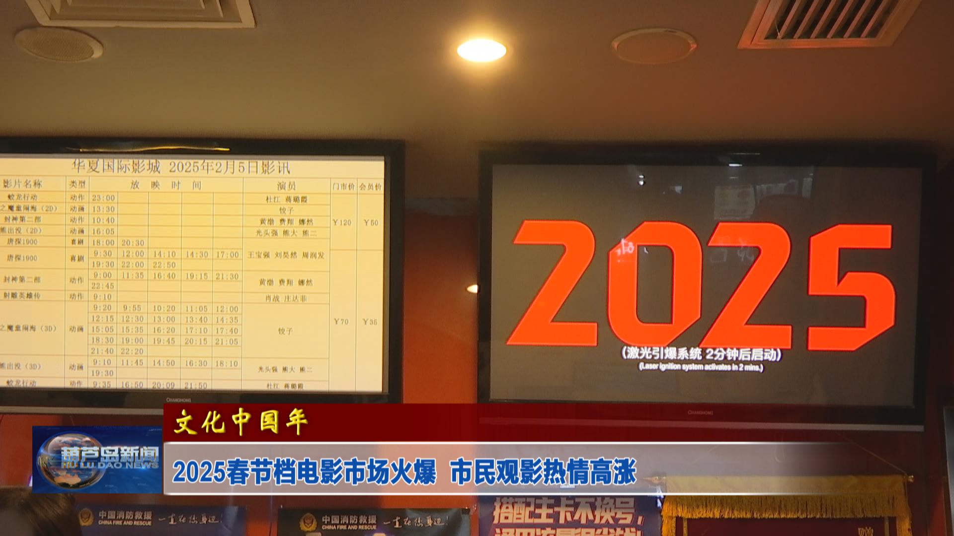 2025春節(jié)檔電影市場火爆  市民觀影熱情高漲