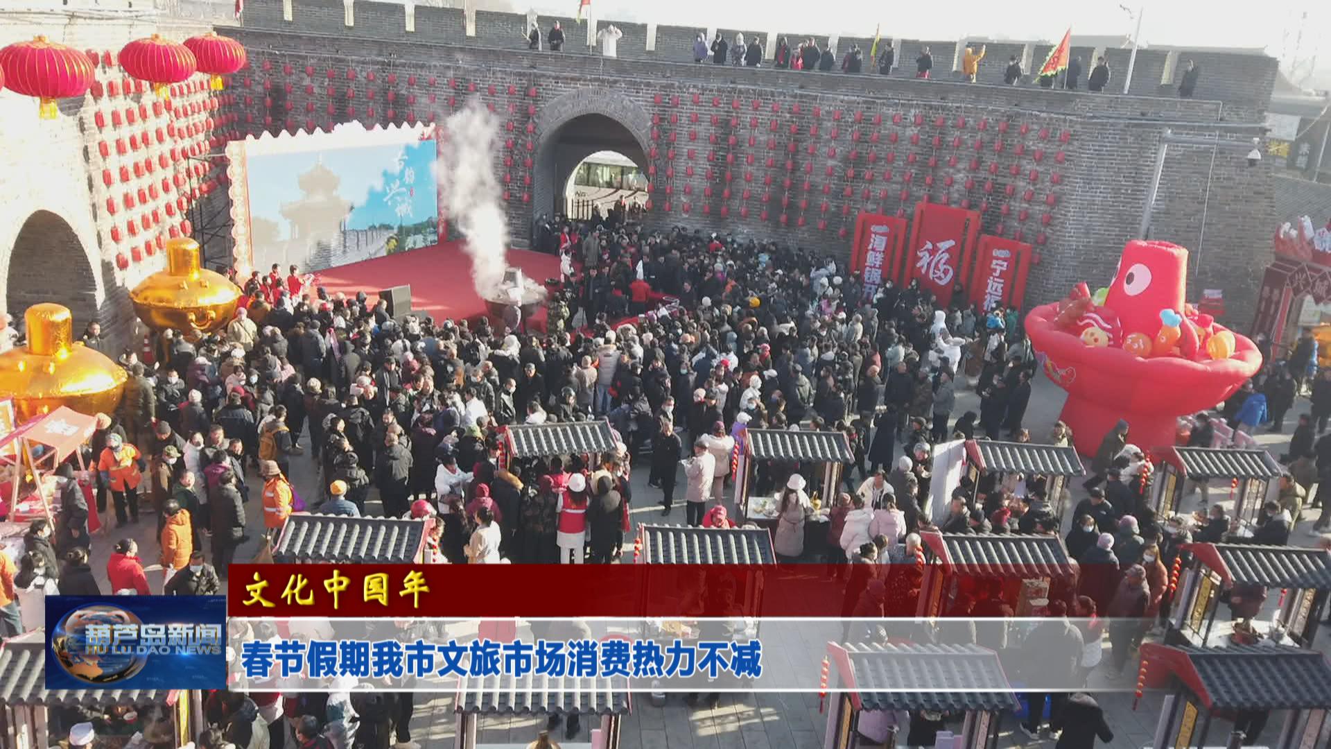 春節(jié)假期我市文旅市場消費熱力不減