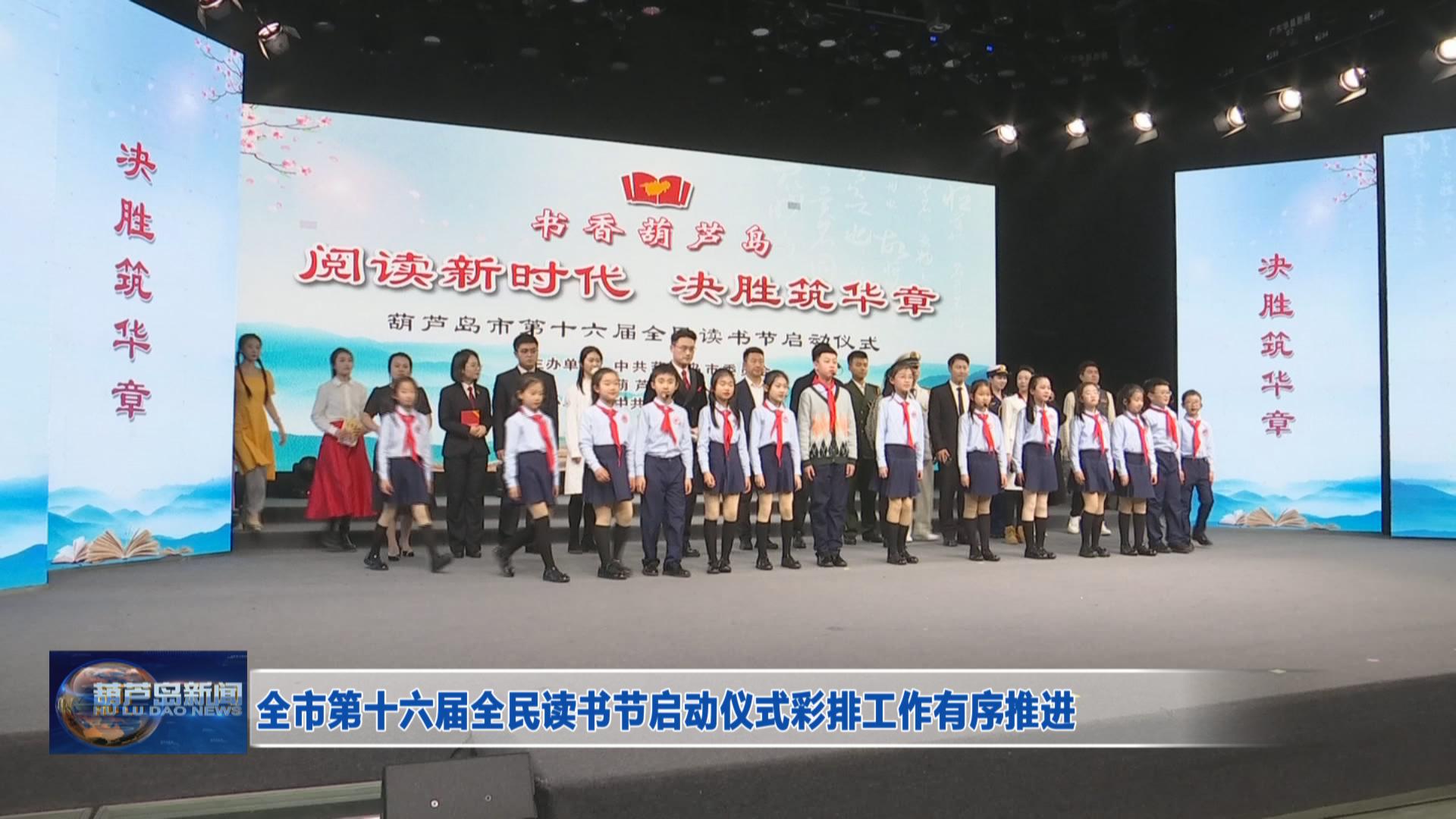 全市第十六屆全民讀書(shū)節(jié)啟動(dòng)儀式彩排工作有序推進(jìn)