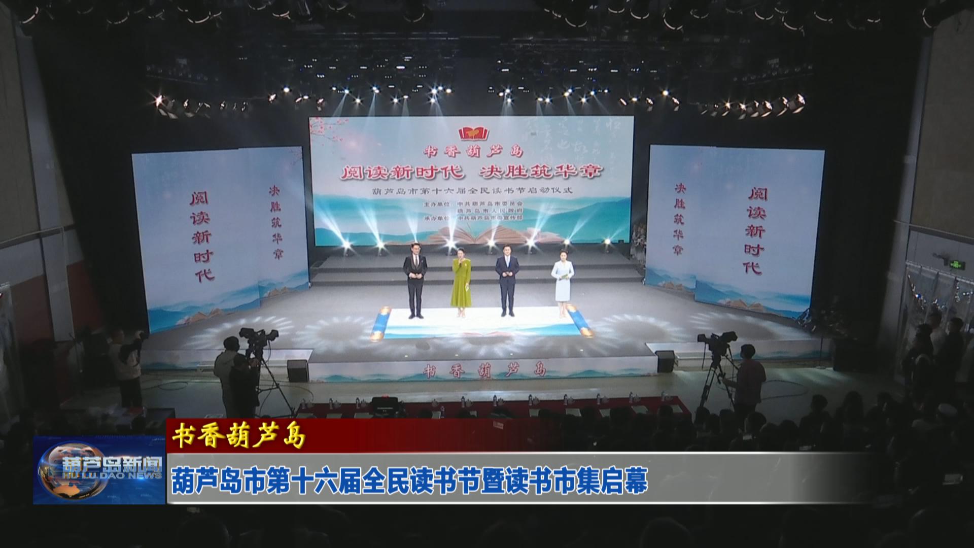 葫蘆島市第十六屆全民讀書(shū)節(jié)暨讀書(shū)市集啟幕