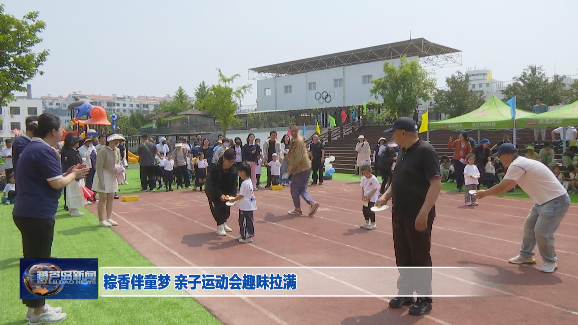 粽香伴童夢(mèng) 親子運(yùn)動(dòng)會(huì)趣味拉滿