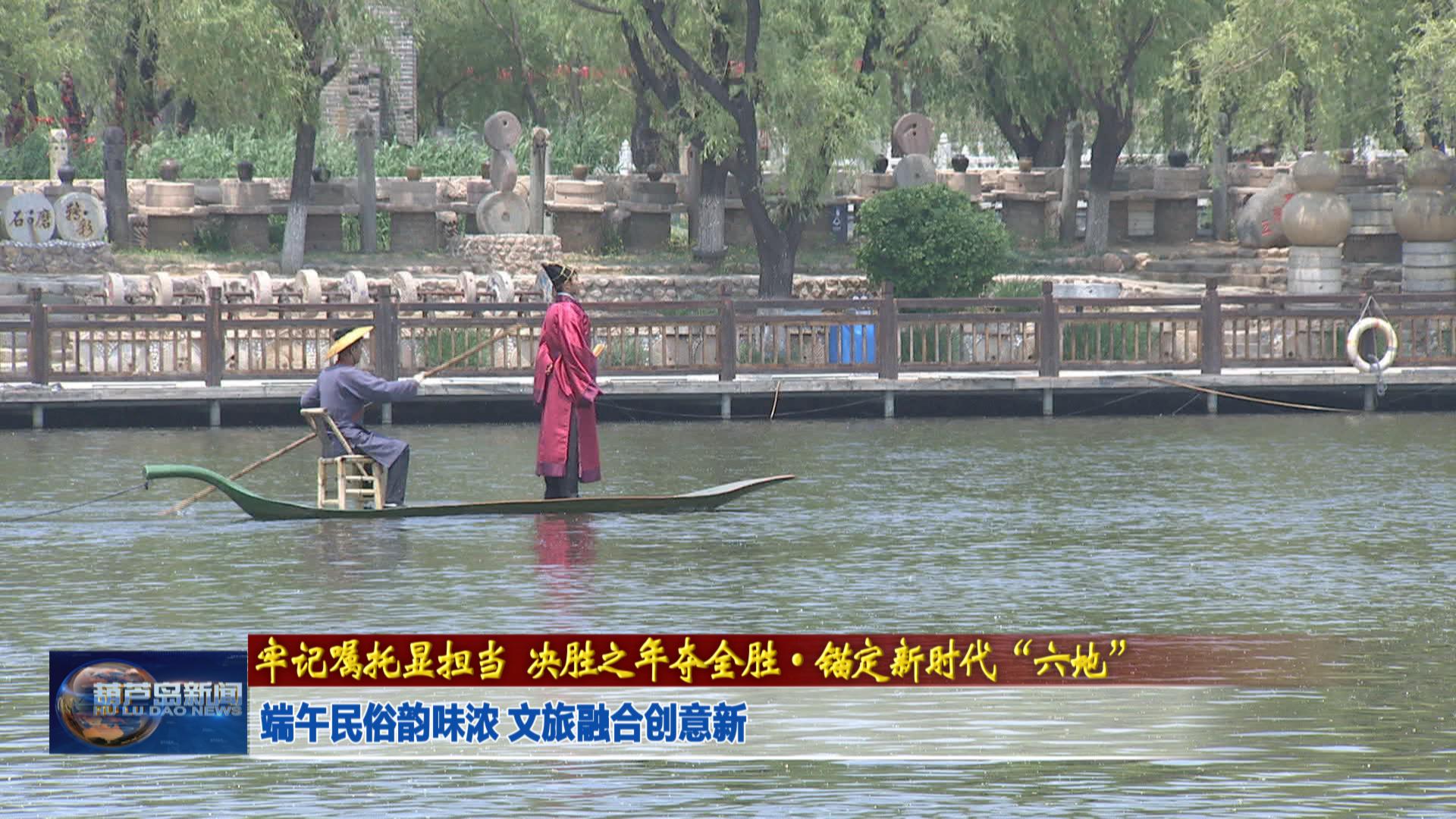 端午民俗韻味濃 文旅融合創(chuàng)意新