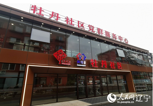 改造后的牡丹社區(qū)黨群服務(wù)中心。人民日報社記者 劉佳華攝