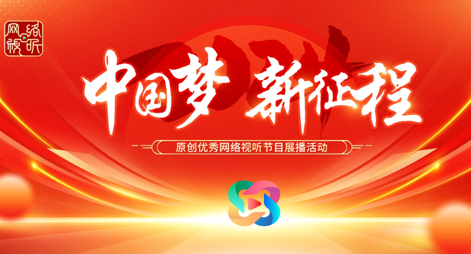 2024年“中國(guó)夢(mèng) 新征程”征集展播活動(dòng)