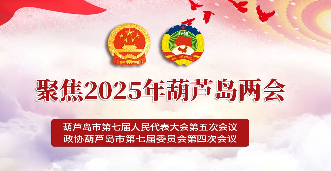 聚焦2025葫蘆島兩會(huì)