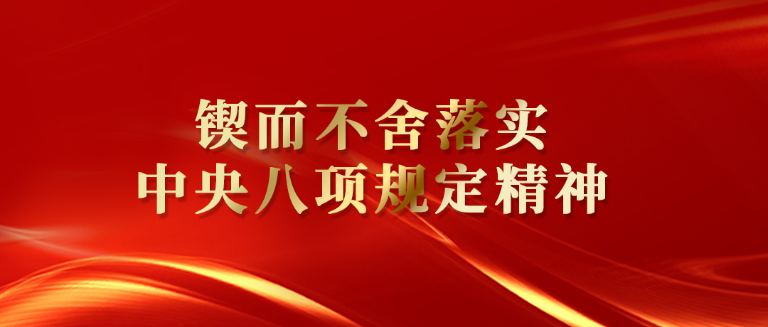 鍥而不舍落實中央八項規(guī)定精神