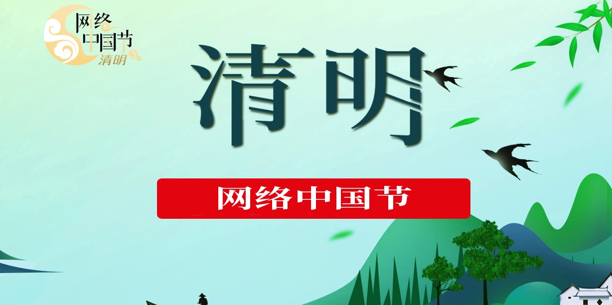 網(wǎng)絡(luò)中國節(jié)·清明